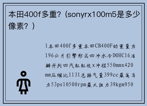 本田400f多重？(sonyrx100m5是多少像素？)